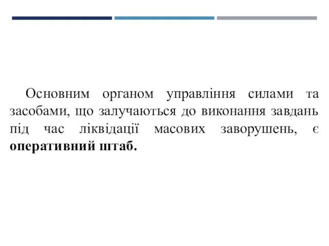 Основним органом управління силами та засобами, що залучаються до виконання