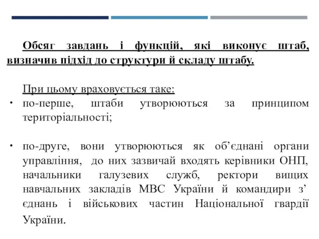 Обсяг завдань і функцій, які виконує штаб, визначив підхід до