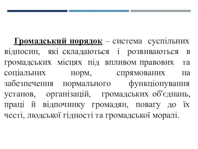 Громадський порядок – система суспільних відносин, які складаються і розвиваються