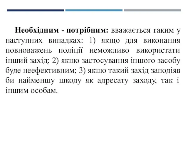 Необхідним - потрібним: вважається таким у наступних випадках: 1) якщо