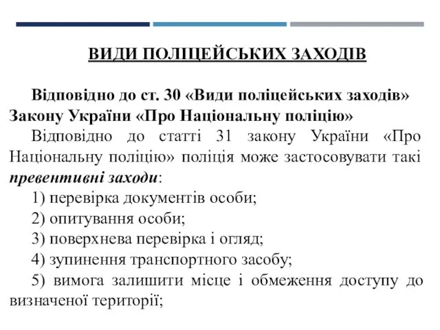 ВИДИ ПОЛІЦЕЙСЬКИХ ЗАХОДІВ Відповідно до ст. 30 «Види поліцейських заходів»