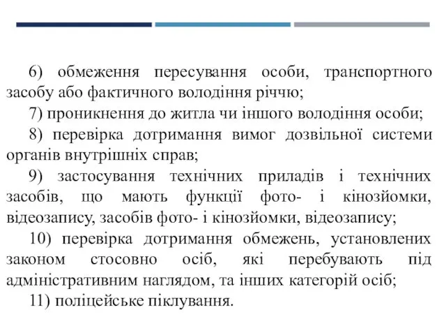 6) обмеження пересування особи, транспортного засобу або фактичного володіння річчю;