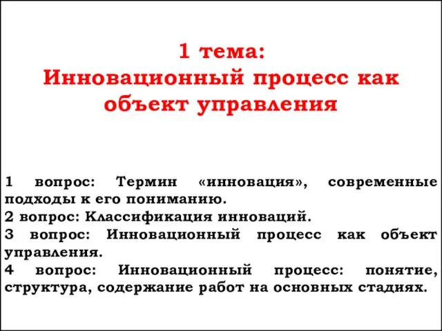 1 тема: Инновационный процесс как объект управления 1 вопрос: Термин