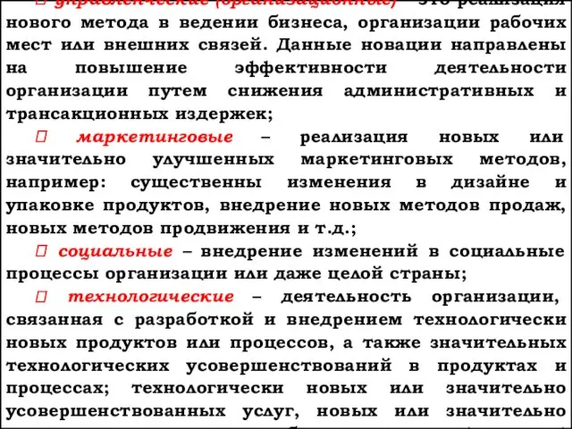 3. По содержанию: ⮞ управленческие (организационные) – это реализация нового