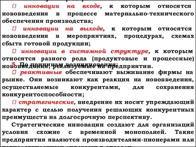 4. По месту на предприятии: ⮞ инновации на входе, к