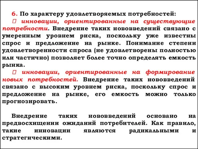 6. По характеру удовлетворяемых потребностей: ⮞ инновации, ориентированные на существующие