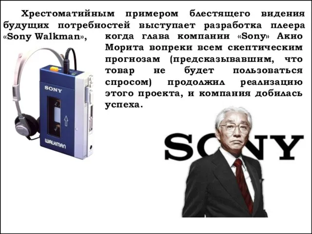 Хрестоматийным примером блестящего видения будущих потребностей выступает разработка плеера «Sony