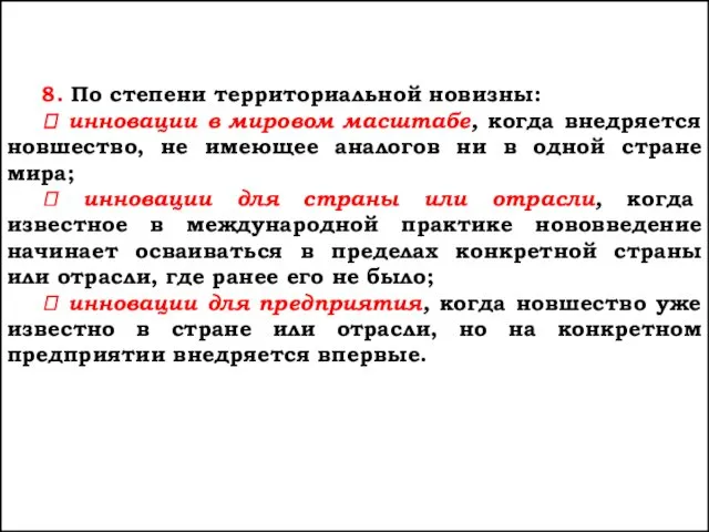 8. По степени территориальной новизны: ⮞ инновации в мировом масштабе,