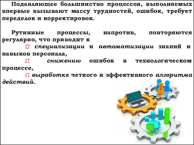 Подавляющее большинство процессов, выполняемых впервые вызывают массу трудностей, ошибок, требует