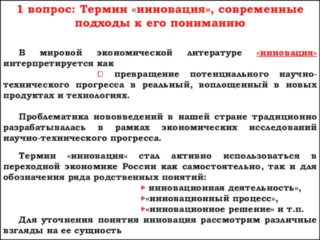 1 вопрос: Термин «инновация», современные подходы к его пониманию В