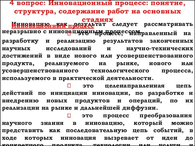 4 вопрос: Инновационный процесс: понятие, структура, содержание работ на основных