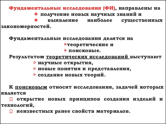 Фундаментальные исследования (ФИ), направлены на ✦ получение новых научных знаний