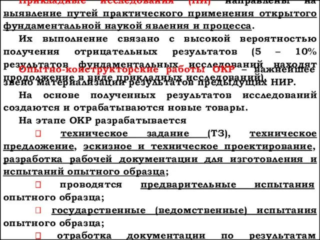 Прикладные исследования (ПИ) направлены на выявление путей практического применения открытого