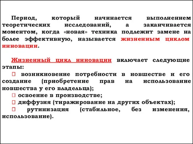 Период, который начинается выполнением теоретических исследований, а заканчивается моментом, когда