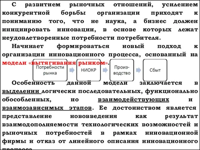 С развитием рыночных отношений, усилением конкурентной борьбы организации приходят к