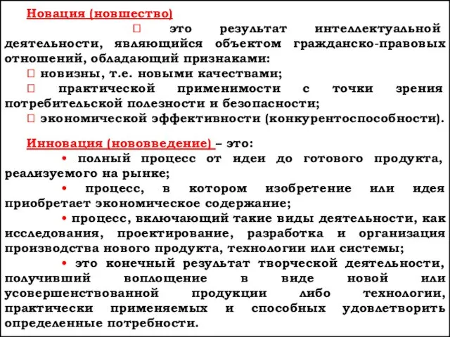 Новация (новшество) ? это результат интеллектуальной деятельности, являющийся объектом гражданско-правовых