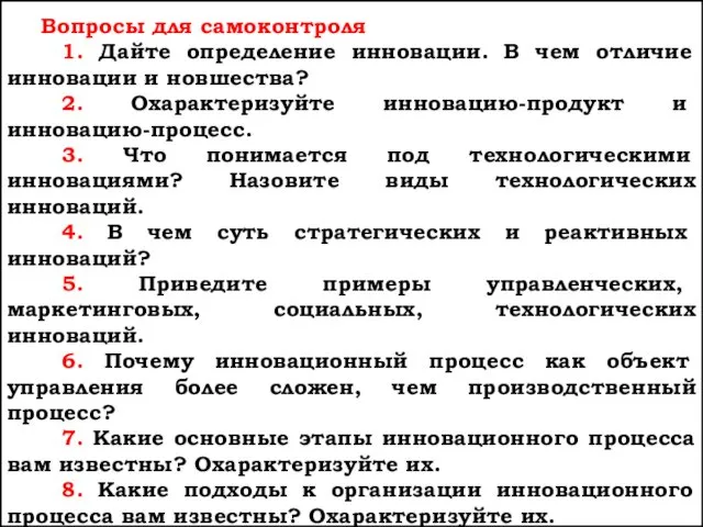 Вопросы для самоконтроля 1. Дайте определение инновации. В чем отличие