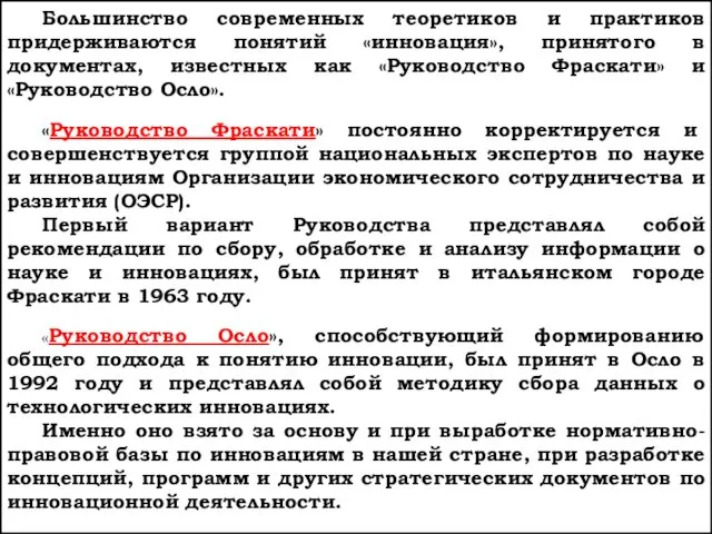 Большинство современных теоретиков и практиков придерживаются понятий «инновация», принятого в