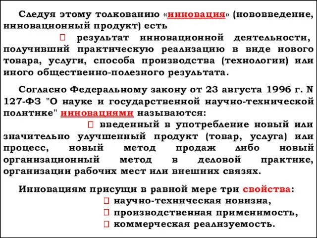 Следуя этому толкованию «инновация» (нововведение, инновационный продукт) есть ? результат