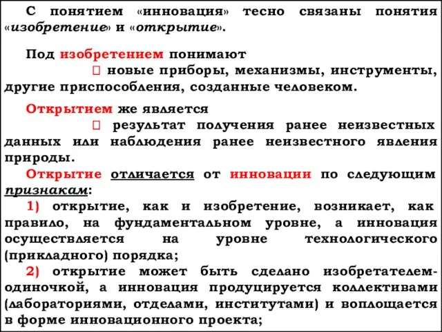 С понятием «инновация» тесно связаны понятия «изобретение» и «открытие». Под