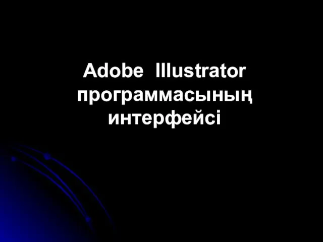 Adobe Illustrator программасының интерфейсі