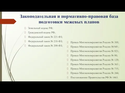 Законодательная и нормативно-правовая база подготовки межевых планов Земельный кодекс РФ;