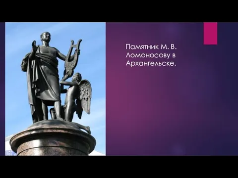 Памятник М. В. Ломоносову в Архангельске.