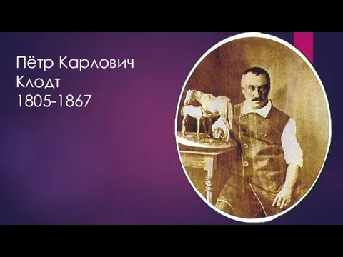 Пётр Карлович Клодт 1805-1867
