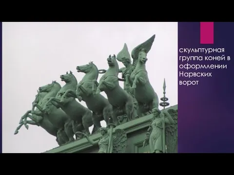 скульптурная группа коней в оформлении Нарвских ворот