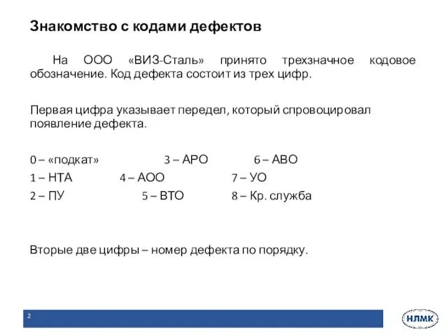 На ООО «ВИЗ-Сталь» принято трехзначное кодовое обозначение. Код дефекта состоит