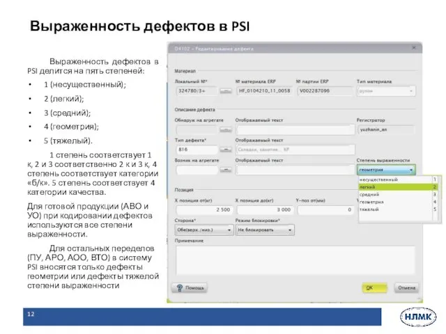 Выраженность дефектов в PSI делится на пять степеней: 1 (несущественный);