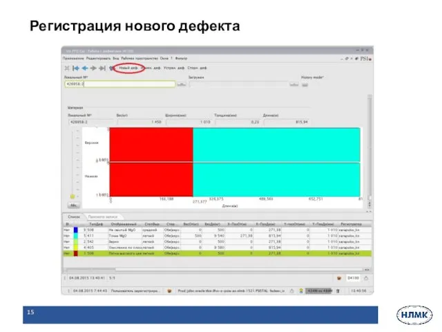 Регистрация нового дефекта