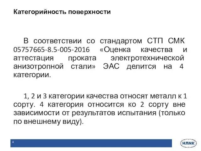 В соответствии со стандартом СТП СМК 05757665-8.5-005-2016 «Оценка качества и