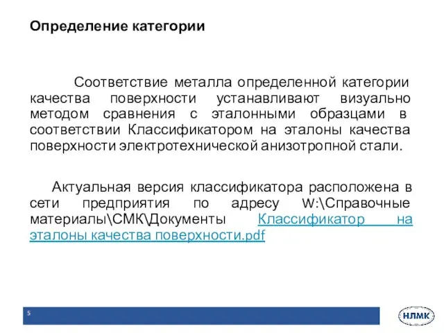 Соответствие металла определенной категории качества поверхности устанавливают визуально методом сравнения