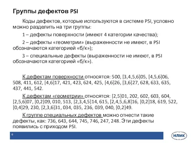 Коды дефектов, которые используются в системе PSI, условно можно разделить