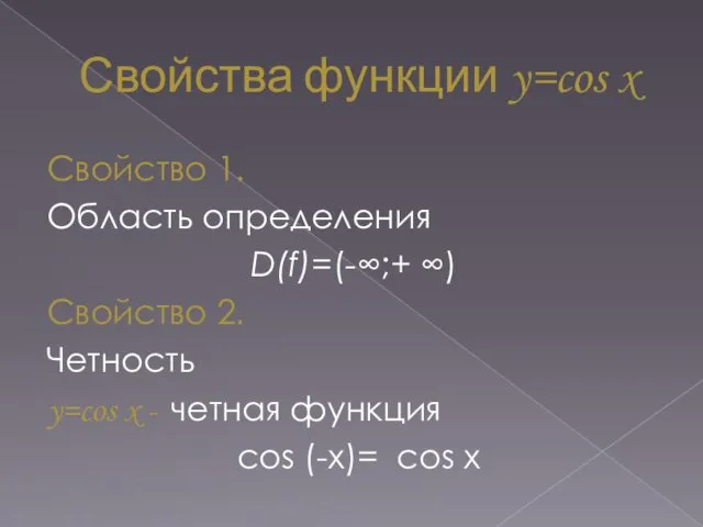 Свойства функции y=cos x Свойство 1. Область определения D(f)=(-∞;+ ∞)