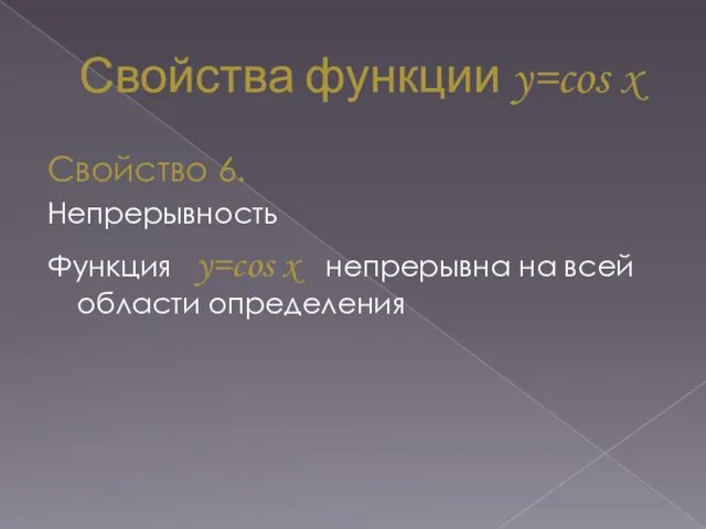 Свойства функции y=cos x Свойство 6. Непрерывность Функция y=cos x непрерывна на всей области определения