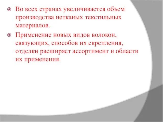 Во всех странах увеличивается объем производства нетканых текстильных материалов. Применение новых видов волокон,