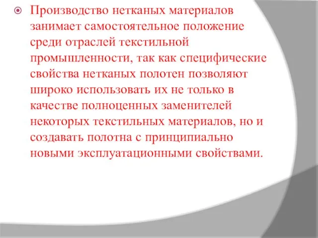 Производство нетканых материалов занимает самостоятельное положение среди отраслей текстильной промышленности, так как специфические