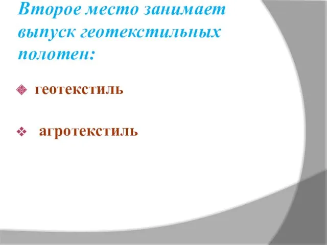 Второе место занимает выпуск геотекстильных полотен: геотекстиль агротекстиль