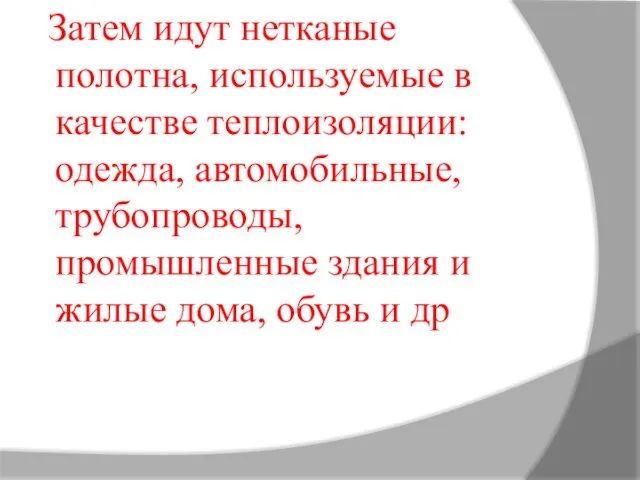 Затем идут нетканые полотна, используемые в качестве теплоизоляции: одежда, автомобильные,