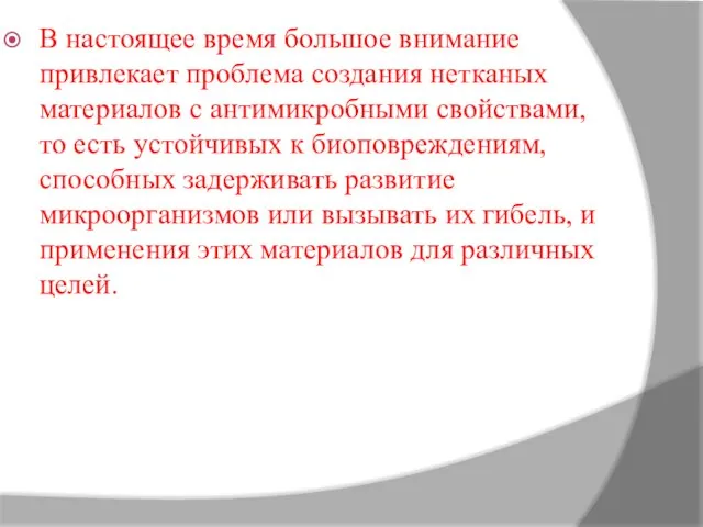 В настоящее время большое внимание привлекает проблема создания нетканых материалов с антимикробными свойствами,