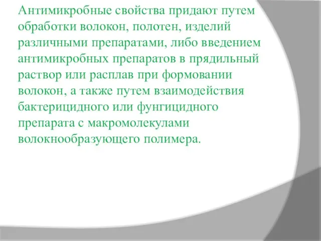 Антимикробные свойства придают путем обработки волокон, полотен, изделий различными препаратами,