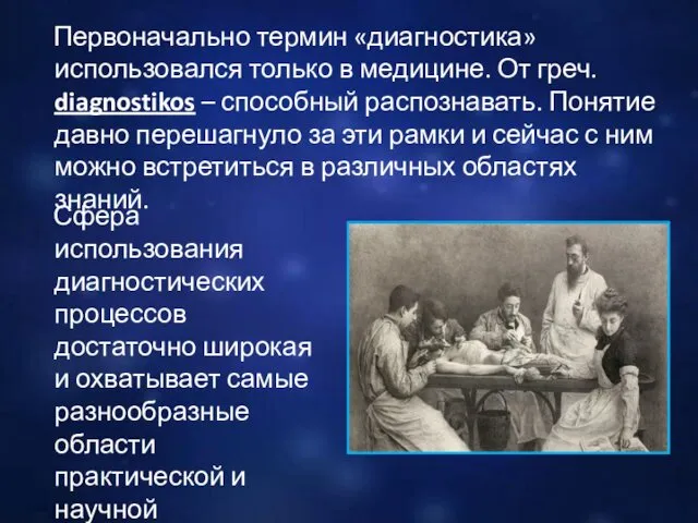 Первоначально термин «диагностика» использовался только в медицине. От греч. diagnostikos