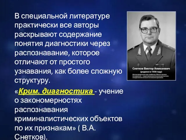 В специальной литературе практически все авторы раскрывают содержание понятия диагностики