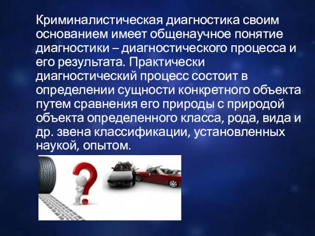 Криминалистическая диагностика своим основанием имеет общенаучное понятие диагностики – диагностического