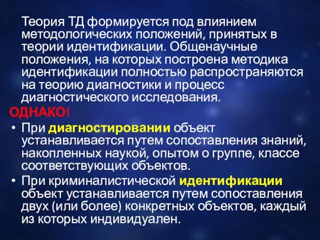 Теория ТД формируется под влиянием методологических положений, принятых в теории