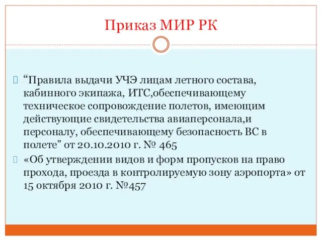 Приказ МИР РК “Правила выдачи УЧЭ лицам летного состава, кабинного