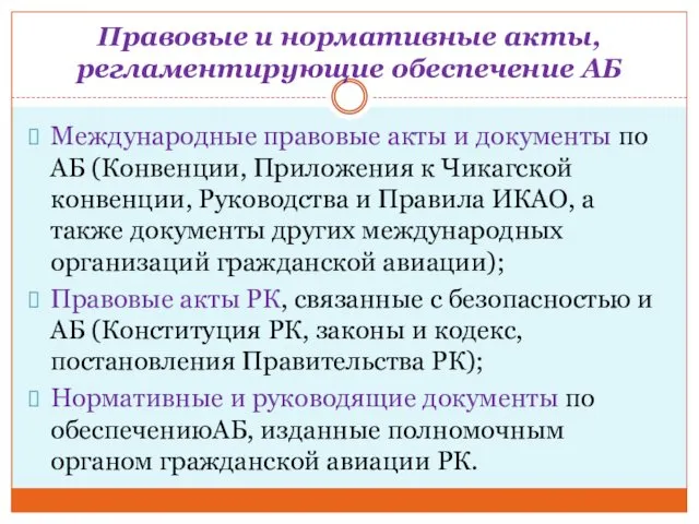 Правовые и нормативные акты, регламентирующие обеспечение АБ Международные правовые акты