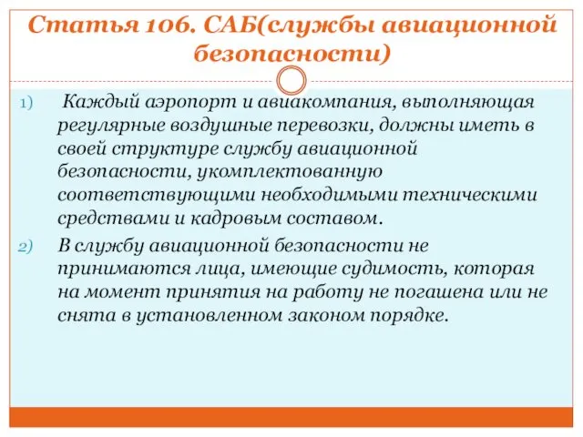 Статья 106. САБ(службы авиационной безопасности) Каждый аэропорт и авиакомпания, выполняющая